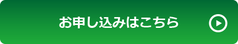 お申し込みはこちら