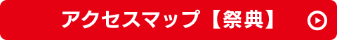 アクセスマップ【祭典】