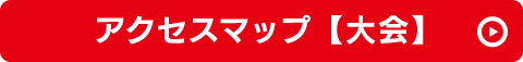 アクセスマップ【大会】