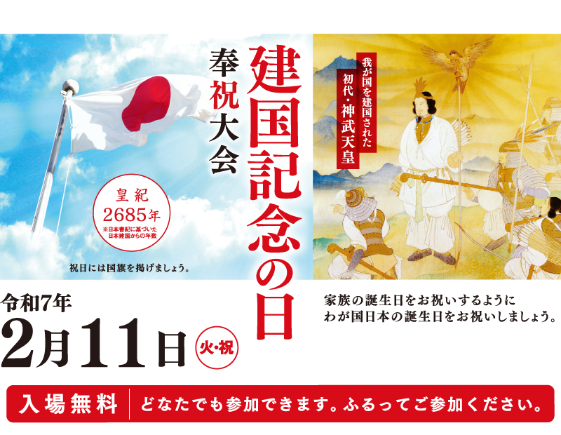 令和7年2月11日(火・祝)　建国記念の日 奉祝大会 皇紀 2685年