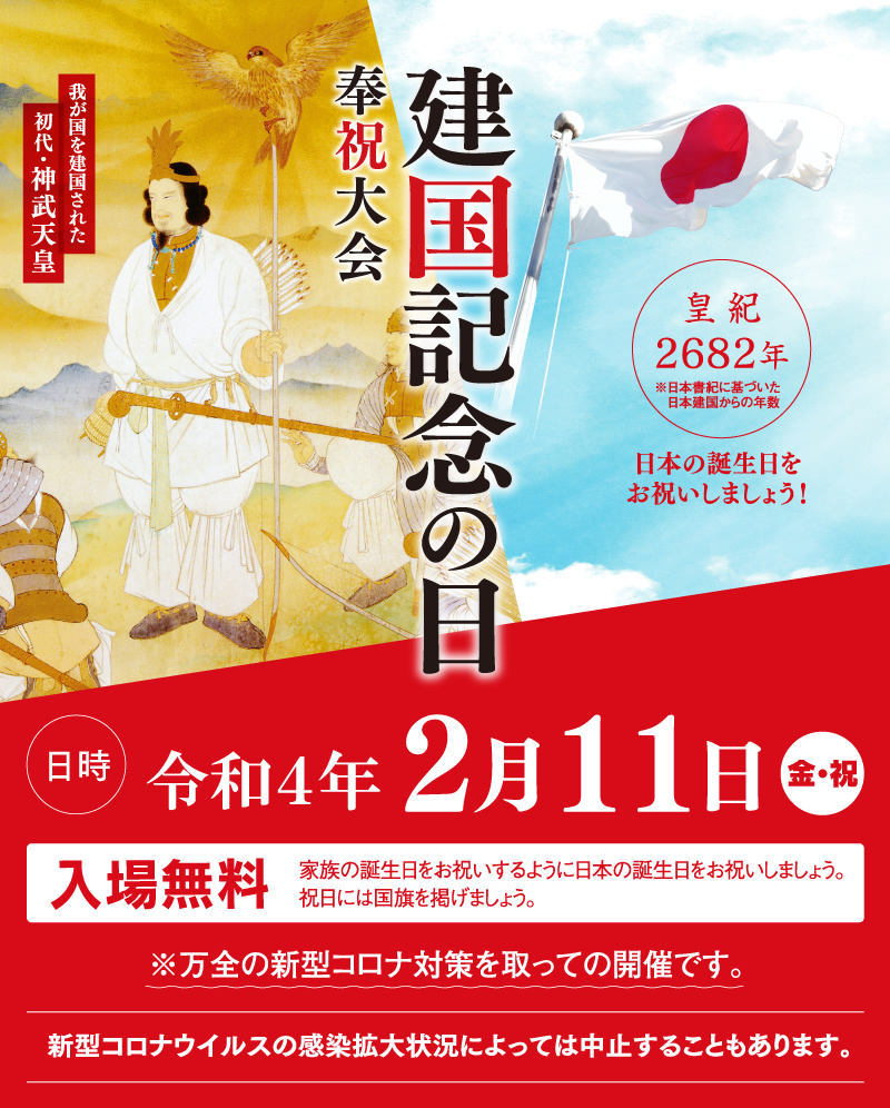 令和3年2月11日 木 祝 建国記念の日 奉祝大会 入場無料 どなたでも参加できます 令和3年2月11日 木 祝 建国記念の日 奉祝大会 入場無料 どなたでも参加できます