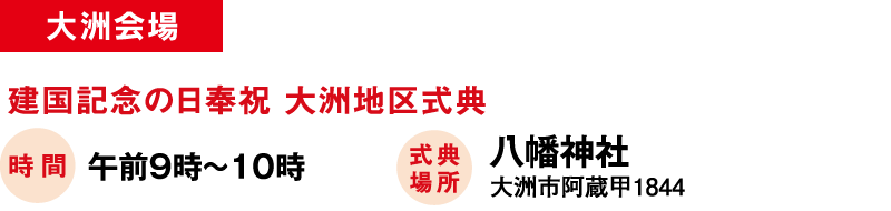 大洲会場