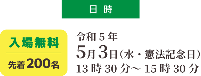 日時：令和5年5月3日(水・憲法記念日)　入場料無料：先着200名