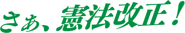 さあ、憲法改正！