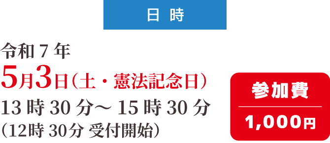 日時：令和7年5月3日(土・憲法記念日)　参加費1,000円