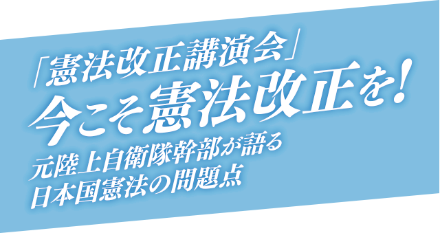 さあ、憲法改正！
